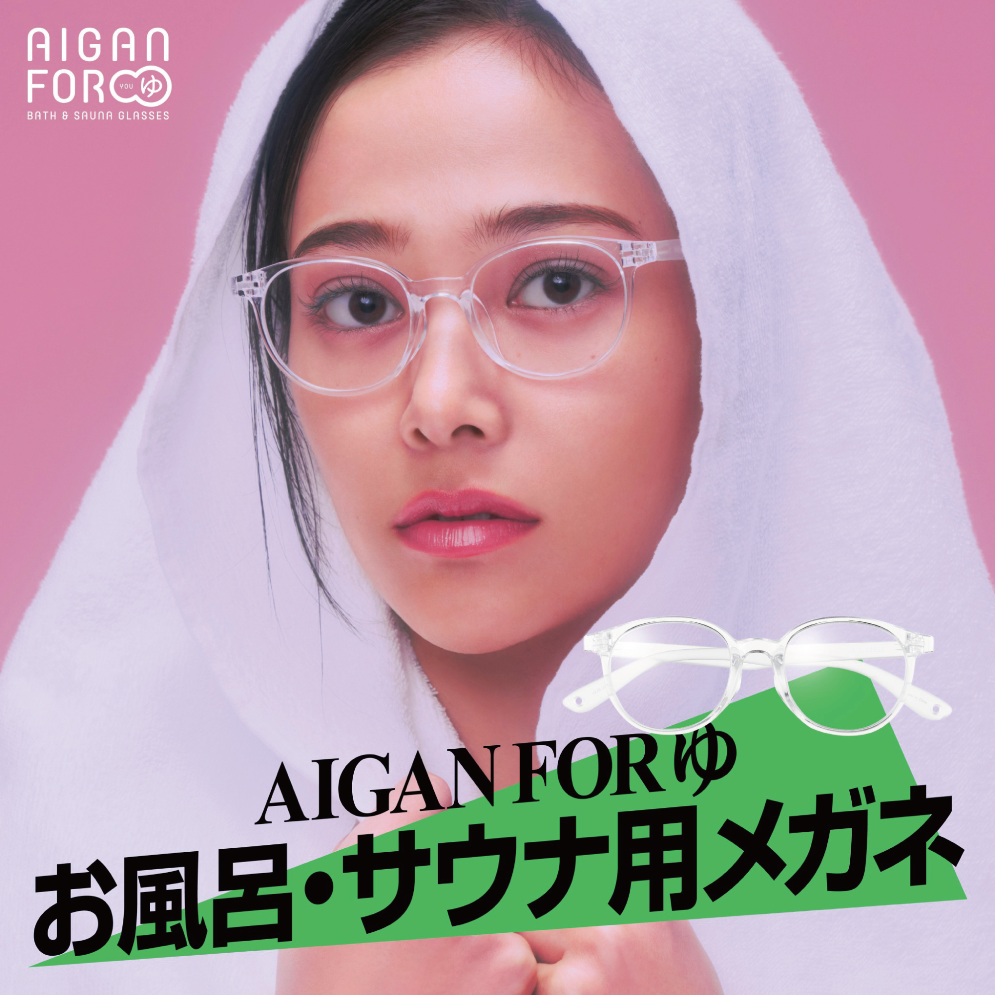 サウナメガネとして人気のAIGAN FORゆは、お風呂やサウナでも快適